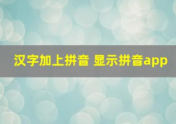 汉字加上拼音 显示拼音app